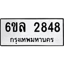 รับจองทะเบียนรถ 2848 หมวดใหม่ 6ขล 2848 ทะเบียนมงคล ผลรวมดี 36
