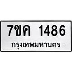 รับจองทะเบียนรถ 1486 หมวดใหม่ 7ขค 1486 ทะเบียนมงคล ผลรวมดี 32