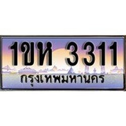 ทะเบียน 3311 ทะเบียนประมูล – 1ขห 3311 ทะเบียนสวยโชคดี
