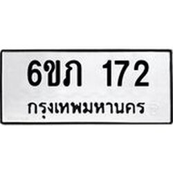 รับจองทะเบียนรถ 172 หมวดใหม่ 6ขภ 172 ทะเบียนมงคล ผลรวมดี 19