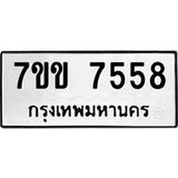 รับจองทะเบียน 7558 รถหมวดใหม่ 7ขข 7558 ทะเบียนมงคล ผลรวมดี 36