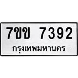รับจองทะเบียน 7392 รถหมวดใหม่ 7ขข 7392 ทะเบียนมงคล ผลรวมดี 32