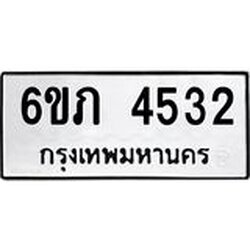 รับจองทะเบียนรถ 4532 หมวดใหม่ 6ขภ 4532 ทะเบียนมงคล ผลรวมดี 23