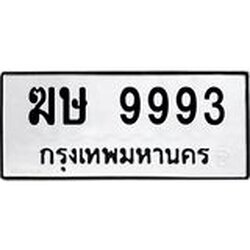 1.ทะเบียนรถ 9993 ทะเบียนมงคล ฆษ 9993 ความหมายดี ใช้แล้วชีวิตรุ่ง
