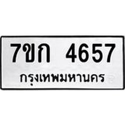 รับจองทะเบียนรถ 4657 หมวดใหม่ 7ขก 4657 ทะเบียนมงคล ผลรวมดี 32