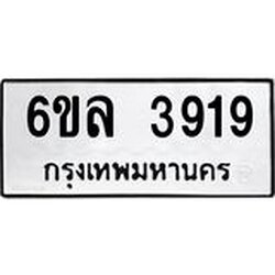 รับจองทะเบียนรถ 3919 หมวดใหม่ 6ขล 3919 ทะเบียนมงคล ผลรวมดี 36