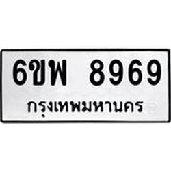 รับจองทะเบียนรถ 8969 หมวดใหม่ 6ขพ 8969 ทะเบียนมงคล