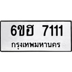 รับจองทะเบียนรถ 7111 หมวดใหม่ 6ขฮ 7111 ทะเบียนมงคล ผลรวมดี 23