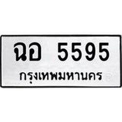 ทะเบียนรถแนะนำ 5595 ทะเบียนหมวดเก่า ฉอ 5595