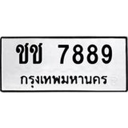 นันพ.ทะเบียนรถ 7889 ทะเบียนมงคล ชช 7889 ผลรวมดี 36