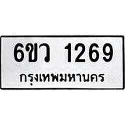 รับจองทะเบียนรถ 1269 หมวดใหม่ 6ขว 1269 ทะเบียนมงคล ผลรวมดี 32