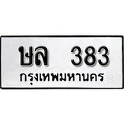 ทะเบียน 383, ทะเบียนรถ ษล 383,ทะเบียนนี้มีแล้วขอให้โชคดี