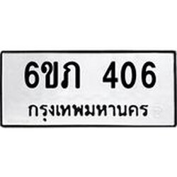 รับจองทะเบียนรถ 406 หมวดใหม่ 6ขภ 406 ทะเบียนมงคล ผลรวมดี 19