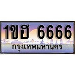 ทะเบียน 6666 ทะเบียนประมูล –1ขฮ 6666 ทะเบียนสวยโชค