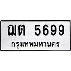 ทะเบียนรถ 5699 ทะเบียนมงคล ฌต 5699 จากกรมขนส่ง