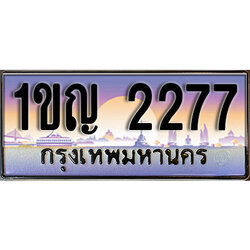 ทะเบียนรถ 2277 ทะเบียนประมูล –1ขญ 2277 สวยหรูคู่รถคุณ