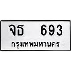 ทะเบียนรถ 639, ทะเบียนรถเลขมงคล จธ 693, จากกรมขนส่ง