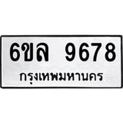 รับจองทะเบียนรถ 9678 หมวดใหม่ 6ขล 9678 ทะเบียนมงคล ผลรวมดี 44