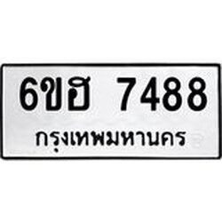 รับจองทะเบียนรถ 7488 หมวดใหม่ 6ขฮ 7488 ทะเบียนมงคล ผลรวมดี 40