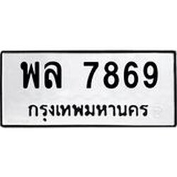 ทะเบียนรถ 7869 ทะเบียนมงคล พล 7869 ผลรวมดี 44