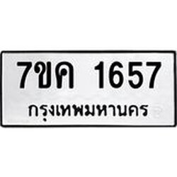 รับจองทะเบียนรถ 1657 หมวดใหม่ 7ขค 1657 ทะเบียนมงคล ผลรวมดี 32