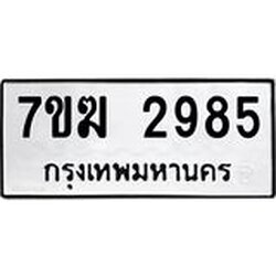 รับจองทะเบียน 2985 หมวดใหม่ 7ขฆ 2985 ทะเบียนมงคล ผลรวมดี 36