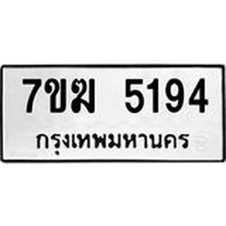 รับจองทะเบียน 5194 หมวดใหม่ 7ขฆ 5194 ทะเบียนมงคล ผลรวมดี 32