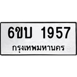 รับจองทะเบียนรถ 1957 หมวดใหม่ 6ขบ 1957 ทะเบียนมงคล ผลรวมดี 32