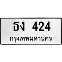 3.ป้ายทะเบียนรถ 424 ทะเบียนมงคล ธง 424 จาก OKDEE TABIENROD