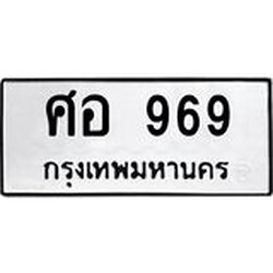 3.ป้ายทะเบียนรถ 969 ทะเบียนมงคล ศอ 969 จาก OKDEE TABIENROD