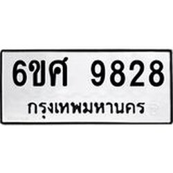 รับจองทะเบียนรถ 9828 หมวดใหม่ 6ขศ 9828 ทะเบียนมงคล ผลรวมดี 42