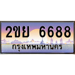 ทะเบียน 6688 ผลรวมดี 40 ทะเบียนประมูล – 2ขย 6688 ทะเบียนสวยโชคดี