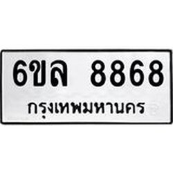 รับจองทะเบียนรถ 8868 หมวดใหม่ 6ขล 8868 ทะเบียนมงคล ผลรวมดี 44
