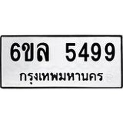 รับจองทะเบียนรถ 5499 หมวดใหม่ 6ขล 5499 ทะเบียนมงคล ผลรวมดี 41
