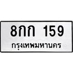 3.ป้ายทะเบียนรถ 159 ทะเบียนมงคล 8กก 159 จากกรมขนส่ง