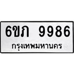 รับจองทะเบียน 9986 รถหมวดใหม่ 6ขภ 9986 ทะเบียนมงคล ผลรวมดี 41