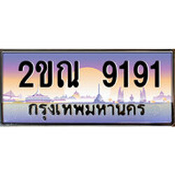 ทะเบียนรถ 9191 ทะเบียนประมูล – 2ขณ 9191 สวยหรูคู่รถคุณ