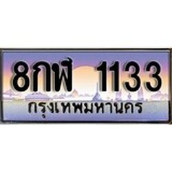 ทะเบียน 1133 ทะเบียนประมูล – 8กฬ 1133 สวยหรูคู่รถคุณ