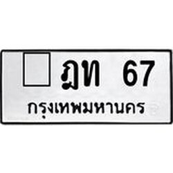 ทะเบียนรถ 67 ทะเบียนมงคล ฎท 67 ผลรวมดี 19