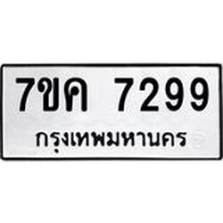 รับจองทะเบียนรถ 7299 หมวดใหม่ 7ขค 7299 ทะเบียนมงคล ผลรวมดี 40