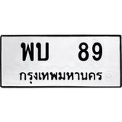 ทะเบียนรถ พบ 89 ทะเบียนมงคล พบ 89 จากกรมขนส่ง