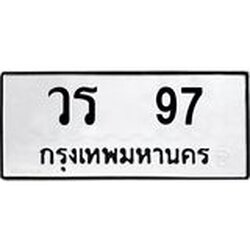 ทะเบียนรถ 97 ทะเบียนมงคล วร 97 จากกรมขนส่ง