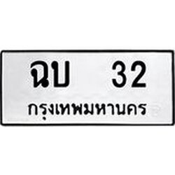 ทะเบียนรถ 32 ทะเบียนมงคล ฉบ 32 จากกรมขนส่