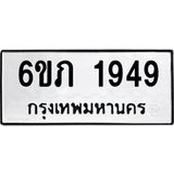 รับจองทะเบียนรถ 1949 หมวดใหม่ 6ขภ 1949 ทะเบียนมงคล ผลรวมดี 32
