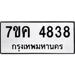 รับจองทะเบียนรถ 4838 หมวดใหม่ 7ขค 4838 ทะเบียนมงคล ผลรวมดี 36