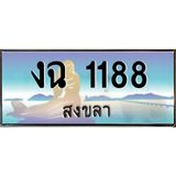 ทะเบียนรถสวย 1188 จังหวัดสงขลา งฉ 1188 หรูหราเหนือระดับ “งานหนัด”
