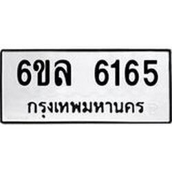 รับจองทะเบียนรถ 6165 หมวดใหม่ 6ขล 6165 ทะเบียนมงคล ผลรวมดี 32