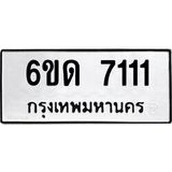 รับจองทะเบียนรถ 7111 หมวดใหม่ 6ขด 7111 ทะเบียนมงคล ผลรวมดี 19