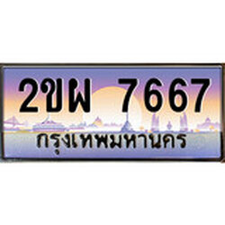 ทะเบียนรถ 7667 ทะเบียนประมูล – 2ขผ 7667 สวยหรูคู่รถคุณ