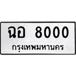 ทะเบียนรถ 8000 ทะเบียนมงคลฉอ 8000 ผลรวมดี 19